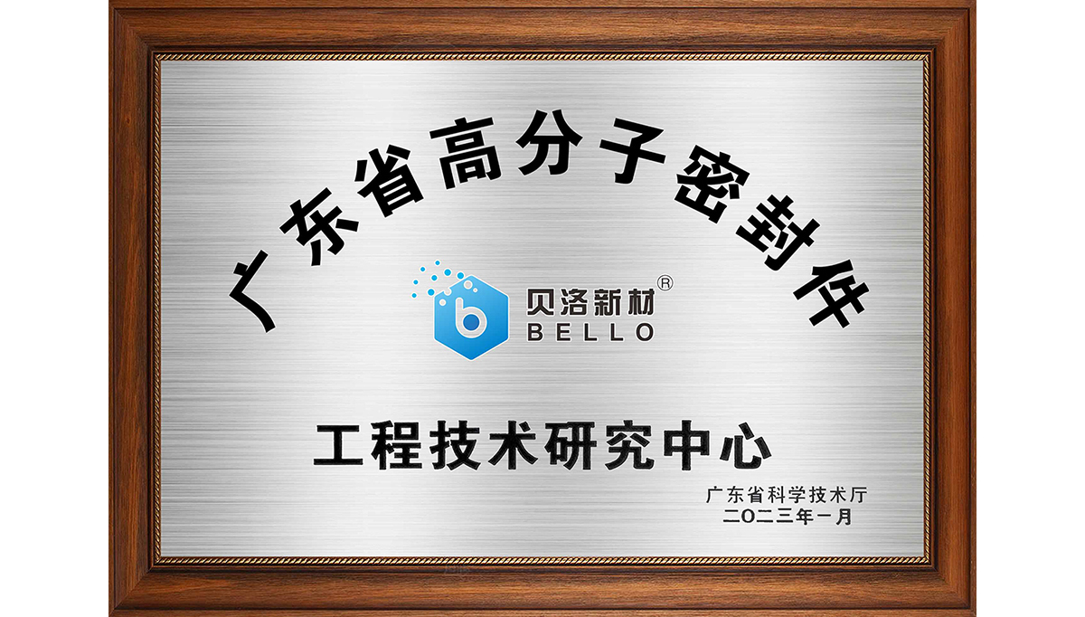 貝洛新材榮獲“東莞市（貝洛）橡膠高分子材料工程技術研究中心”