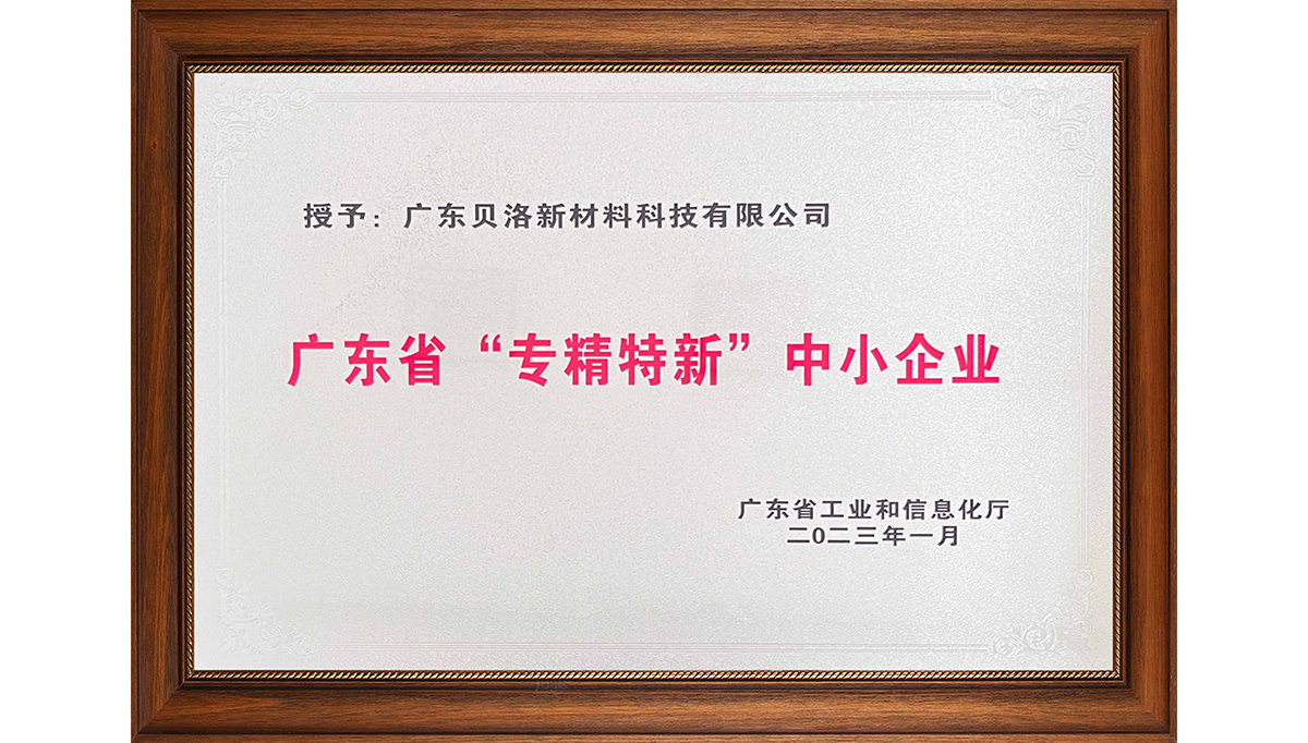 貝洛新材榮獲“2022年廣東省創新型中小企業”、“2022年度廣東省工程技術研究中心”、“2022年專精特新中小企業”