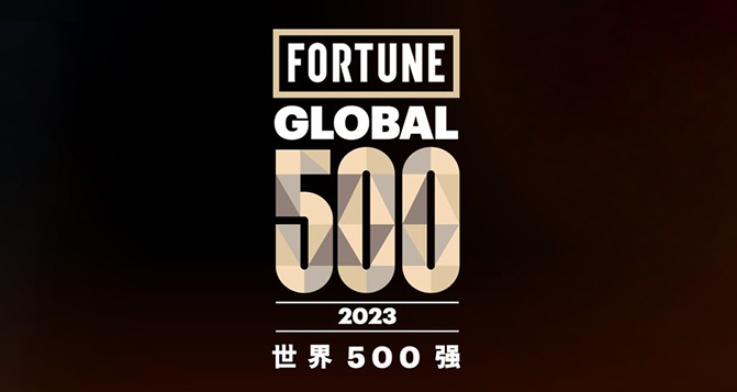 2023《財富》世界500強，9家中國汽車企業上榜