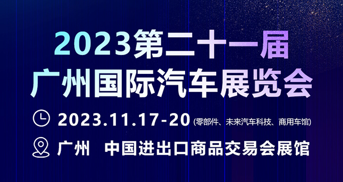 11月17-20日，廣州國際汽車展 - 零部件展，貝洛新材約定您！