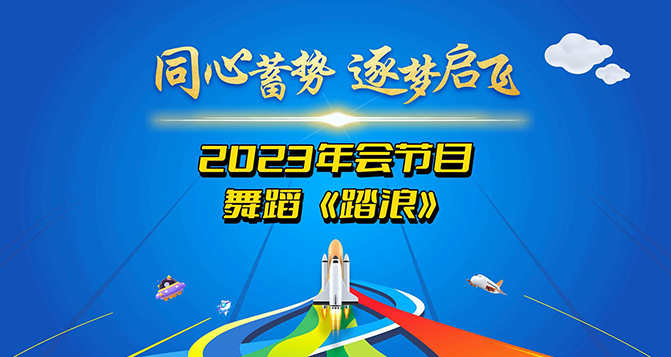 一支舞蹈《踏浪》獻(xiàn)給所有將在2024年踏過浪濤，走向輝煌的伙伴們！