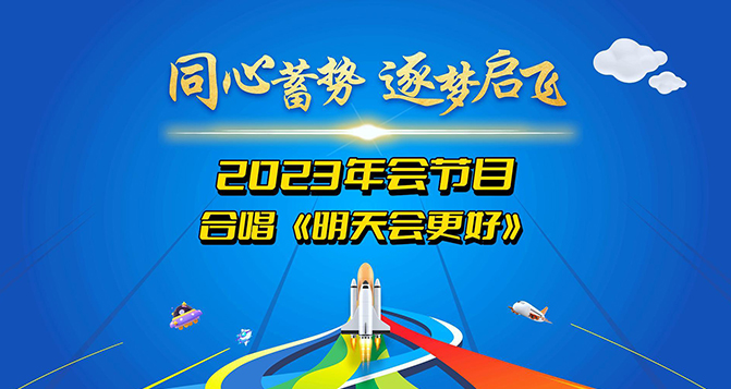 貝洛新材2023年會圓滿結束，明天會更好！