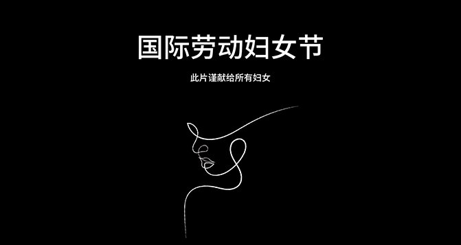 獻給每一位平凡又偉大的女性 - 國際勞動婦女節(jié)