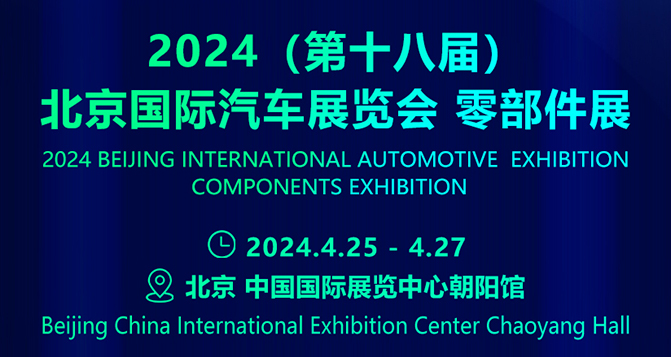 聚研硅膠參加了4月25-27日的北京國(guó)際汽車展覽會(huì) - 零部件展