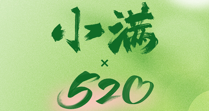 520遇上小滿，將滿未滿，人生可追；半熟未熟，歲月可待！