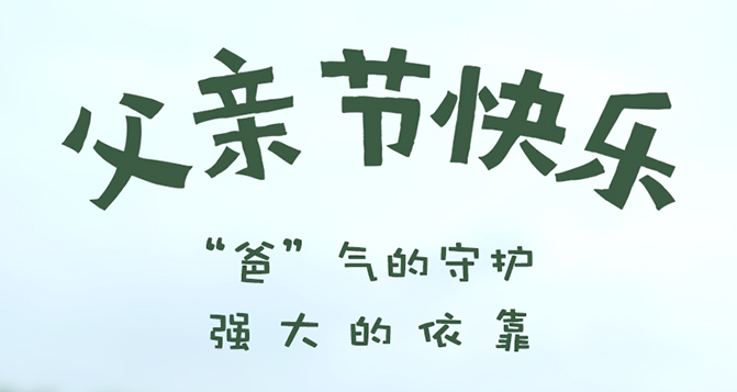 “爸”氣的守護，強大的依靠 - 父親節(jié)