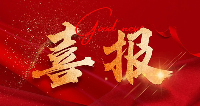 貝洛新材榮獲國(guó)家級(jí)專精特新“小巨人”企業(yè)榮譽(yù)稱號(hào)